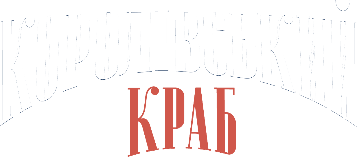 Королівський краб